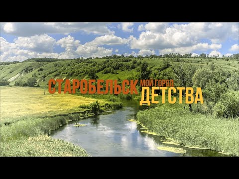 Видео: Старобельск