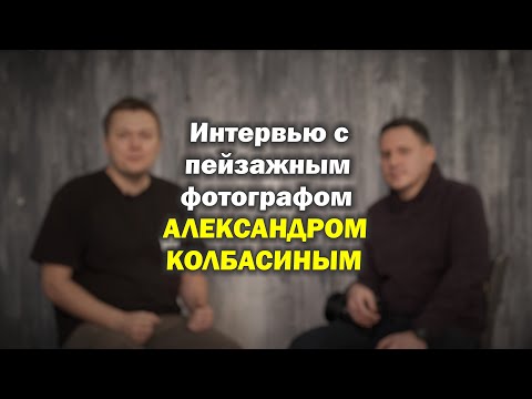 Видео: Интервью с фотографом-пейзажистом Александром Колбасиным