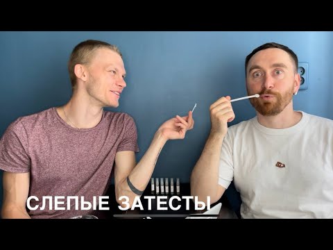 Видео: Слепые затесты с @dushno финальная серия 1 сезона