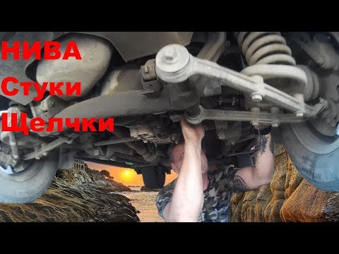 Видео: Щелчки Стуки НИВА Lada Niva Travel, Chevrolet Niva, Lada Niva  4x4. Все варианты Стуков и Щелчков