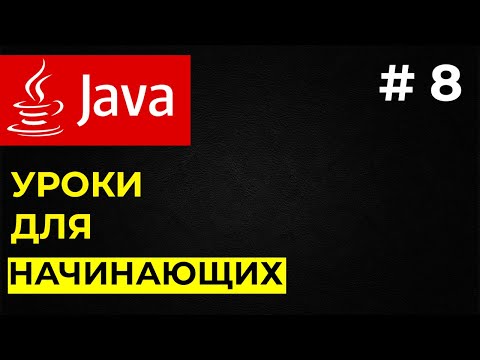 Видео: Массивы в Java /  Уроки Java для начинающих #8
