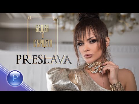 Видео: PRESLAVA - BEDEN V SARTSETO / Преслава - Беден в сърцето, 2020