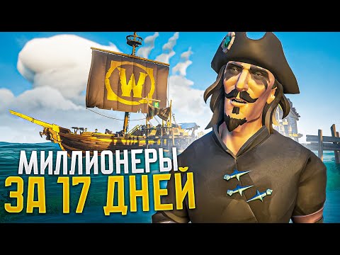 Видео: Чего СТОИТ нафармить 1.7млн за 17 ДНЕЙ в Sea of Thieves