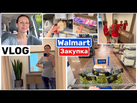 Видео: США Влог Что придумала и Как получилось Шоппинг в WALMART Не смотря на весь… я сегодня Молодец! VLOG