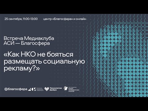 Видео: Медиаклуб «АСИ – Благосфера»: «Как НКО не бояться размещать социальную рекламу?»