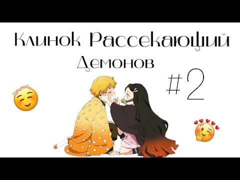 Видео: Озвучка Комиксов: КЛИНОК, РАССЕКАЮЩИЙ ДЕМОНОВ (Kimetsu no Yaiba) #2
