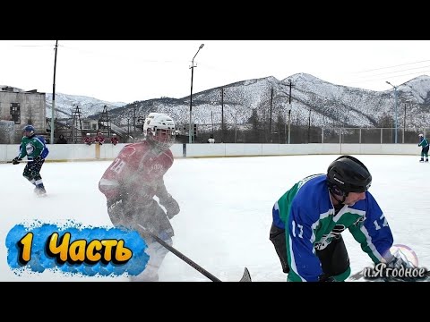 Видео: Соревнования по хоккею Ветеранов Колымы. п.Ягодное 26.10.2025г 1-я ЧАСТЬ
