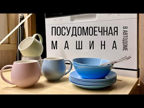 Видео: Посудомоечная машина в автодоме: плюсы и минусы в прямом эфире