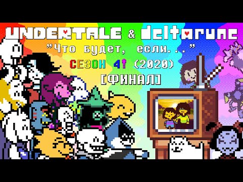 Видео: [Rus] Undertale & Deltarune - "Что будет, если..." Сезон 4 (2020)