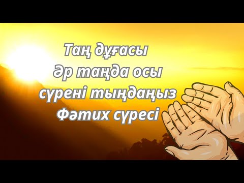 Видео: ✅️Таң дұғасы Әр таңда осы сүрені тыңдап сауапқа кенеліңіз Фәтих сүресі Сүрелер мен дұғалар