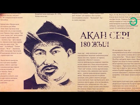 Видео: 📀 ҒҰМЫР-ТАРИХ #АқанСерінің туғанына 180 жыл