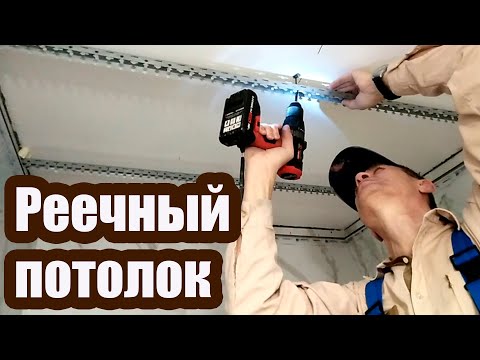 Видео: РЕЕЧНЫЙ ПОДВЕСНОЙ ПОТОЛОК. ТЕХНОЛОГИЯ МОНТАЖА