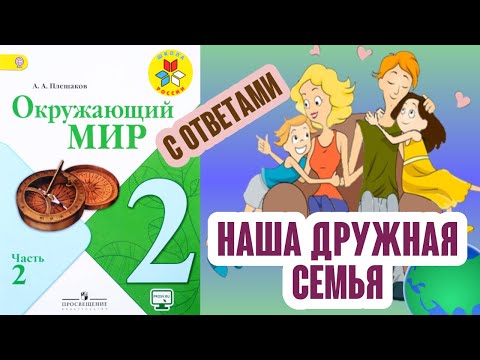 Видео: Окружающий мир 2 класс. Наша дружная семья. С ответами