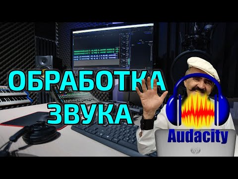 Видео: Audacity как пользоваться ►  Урок для начинающих  ► Туториал