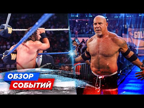 Видео: ТРАВМА СЕТА РОЛЛИНСА // ГОЛДБЕРГ ЗАВЕРШИЛ КАРЬЕРУ // ОБЗОР СОБЫТИЙ WWE