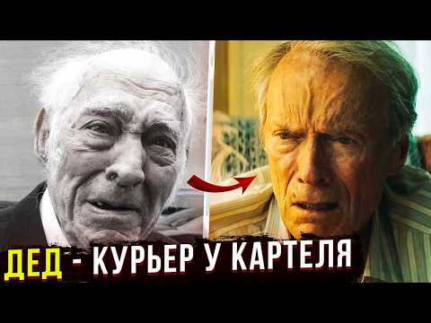 Видео: РЕАЛЬНАЯ ИСТОРИЯ Лео Шарпа: Как дедушка развозил товар картеля по всей Америке?