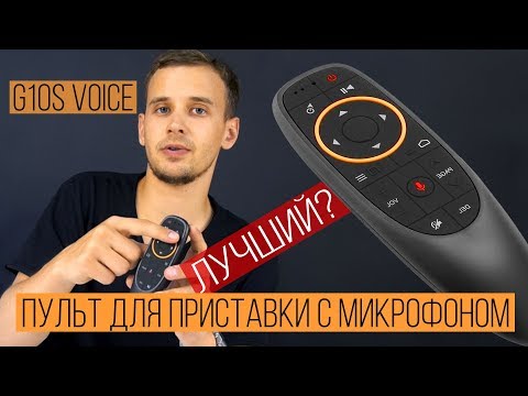 Видео: Air mouse g10s voice : Обзор, Пульт с микрофоном