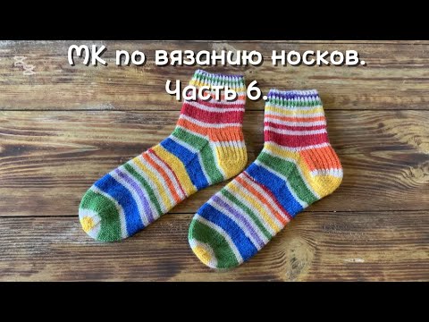 Видео: Вяжем Женские Носки| МК| Часть 6|Как делать Трикотажный шов | ВТО #носкиспицами #knittingsocks #вяжу