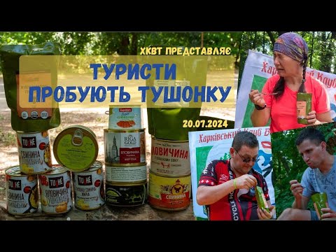 Видео: Дегустація мʼясних консерв командою ХКВТ - ТУШЕ, МАКРО, Джеймс Кук, консерви з масмаркету тощо