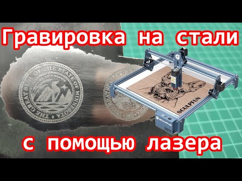 Видео: Делаем гравировку на стали с помощью лазерного гравёра