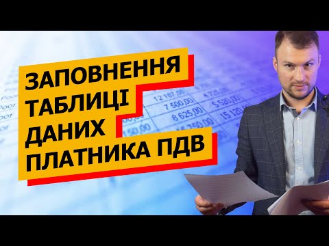 Видео: Зразок заповнення Таблиці даних платника ПДВ. Покрокова інструкція з прикладами.