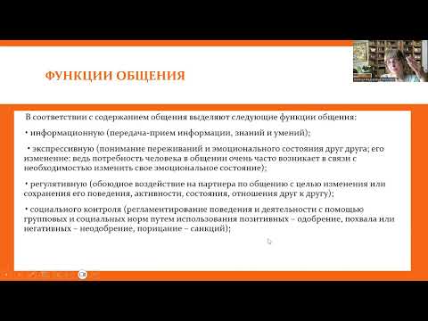 Видео: Психология межличностного общения