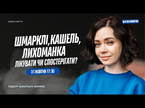 Видео: Шмарклі, кашель, лихоманка. Лікувати чи спостерігати? | ПЕДІАТР Online