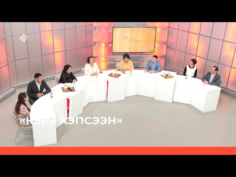 Видео: «Кэрэ кэпсээн» биэриигэ: Туймаада судаарыстыбаннай ырыа ансаамбылын 35 сылыгар (03.12.22)