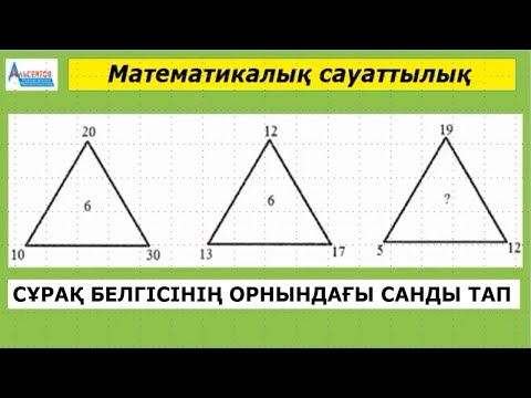 Видео: БЕЛГІСІЗ САНДЫ ТАП. Сандар. Заңдылықтар | Математикалық сауаттылық | Альсейтов Амангельды