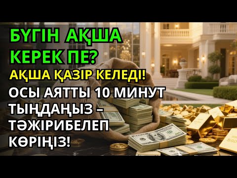 Видео: Тыңдаңыз, бұл өте күшті дұға. Алла бір күнде ойламаған ризық пен байлық жібереді, ризығыңыз көбейеді