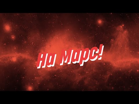 Видео: Нейро Дюбель - На Марс!