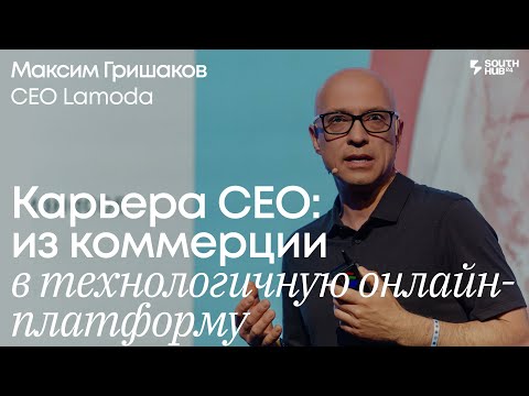 Видео: Карьера CEO: из классической коммерции в технологичную онлайн-платформу. Максим Гришаков, CEO Lamoda