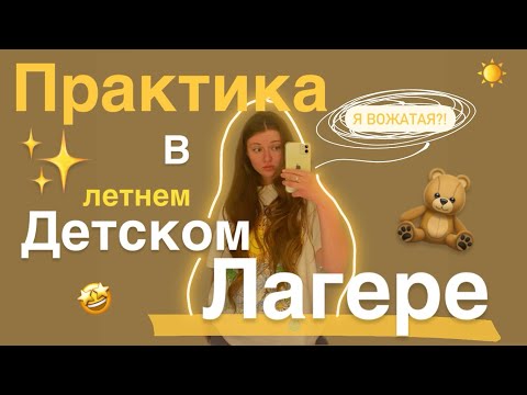 Видео: Влог ПЕРВЫЙ РАЗ ВОЖАТАЯ в детском лагере ✨🧸🙂‍↔️