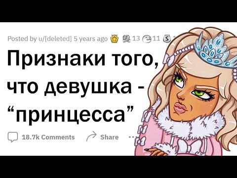 Видео: Когда ДЕВУШКА строит из себя ПРИНЦЕССУ 👑