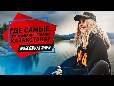 Видео: Где самые атмосферные пляжи Казахстана? О Бухтарме и Сибинских озерах