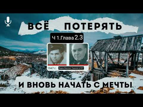 Видео: Всё потерять и вновь начать с мечты.В.И.Туманов.Часть 1.Глава 2.3