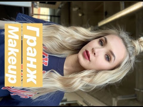 Видео: ВИДЕО-УРОК: МАКИЯЖ В СТИЛЕ ГРАНЖ (ВЕСНА 2019)