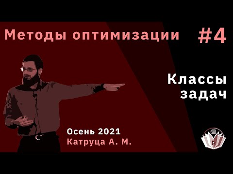 Видео: Методы оптимизации 4. Классы задач