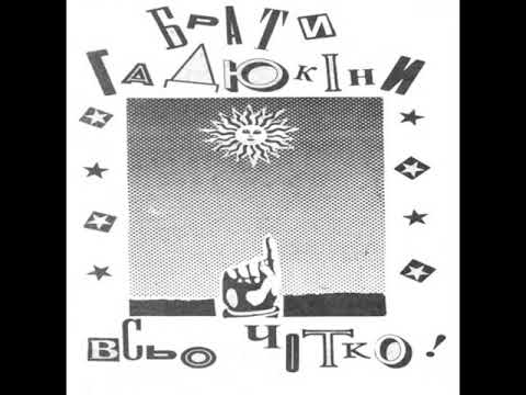 Видео: Брати Гадюкіни - Всьо чотко! (MC 1989)