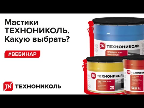 Видео: Мастики ТЕХНОНИКОЛЬ. Какую выбрать?