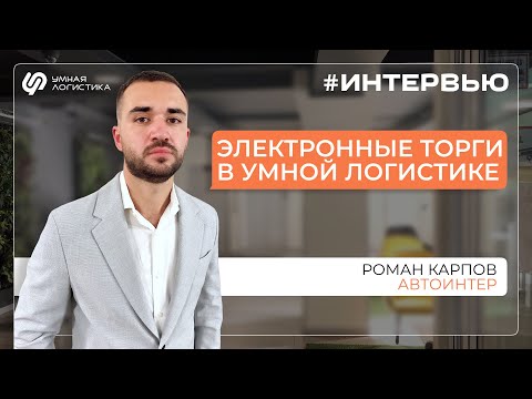 Видео: Как находить новых грузовладельцев с помощью Умной Логистики: опыт транспортной компании Автоинтер