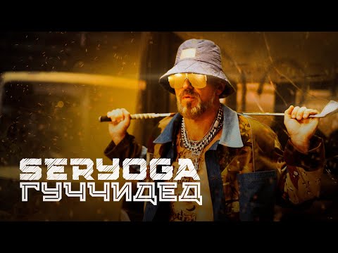 Видео: SERYOGA - Гуччидед (Премьера клипа 2020)