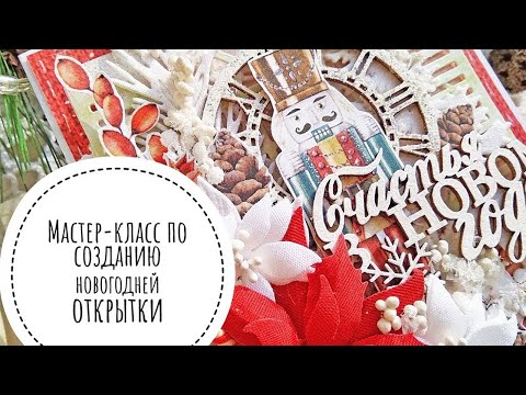 Видео: Скрапбукинг/ Мастер-класс по созданию новогодней открытки