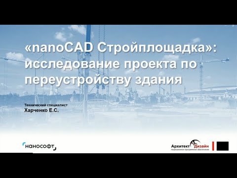 Видео: «nanoCAD Стройплощадка: исследование проекта по переустройству здания»
