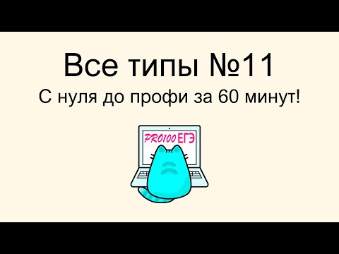 Видео: Подробный разбор ВСЕХ типов № 11 ЕГЭ за 60 минут