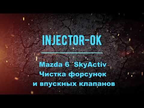 Видео: Mazda 6 SkyActiv 2.0 Чистка форсунок и впускных клапанов.