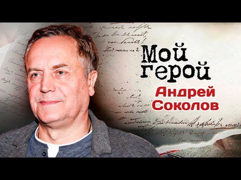 Видео: Актер Андрей Соколов о чувстве зависти, роли императора, любви к охоте и "Маленькой Вере"