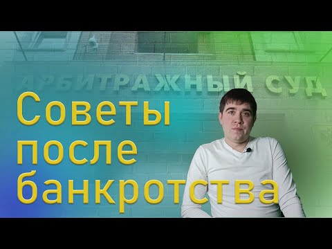 Видео: Что делать после банкротства 5 советов от банкрота!