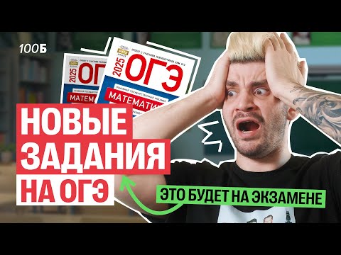 Видео: Новые задания на ОГЭ 2025 по математике!