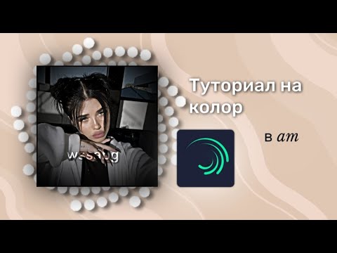 Видео: Туториал на колор в alight motion||wssabg